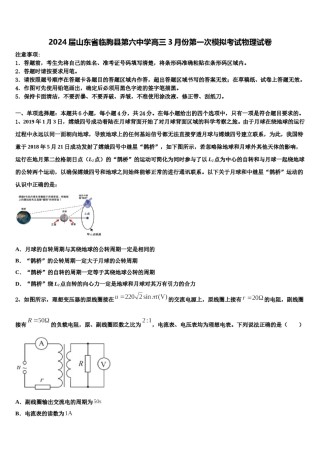 2024届山东省临朐县第六中学高三3月份第一次模拟考试物理试卷含解析.doc