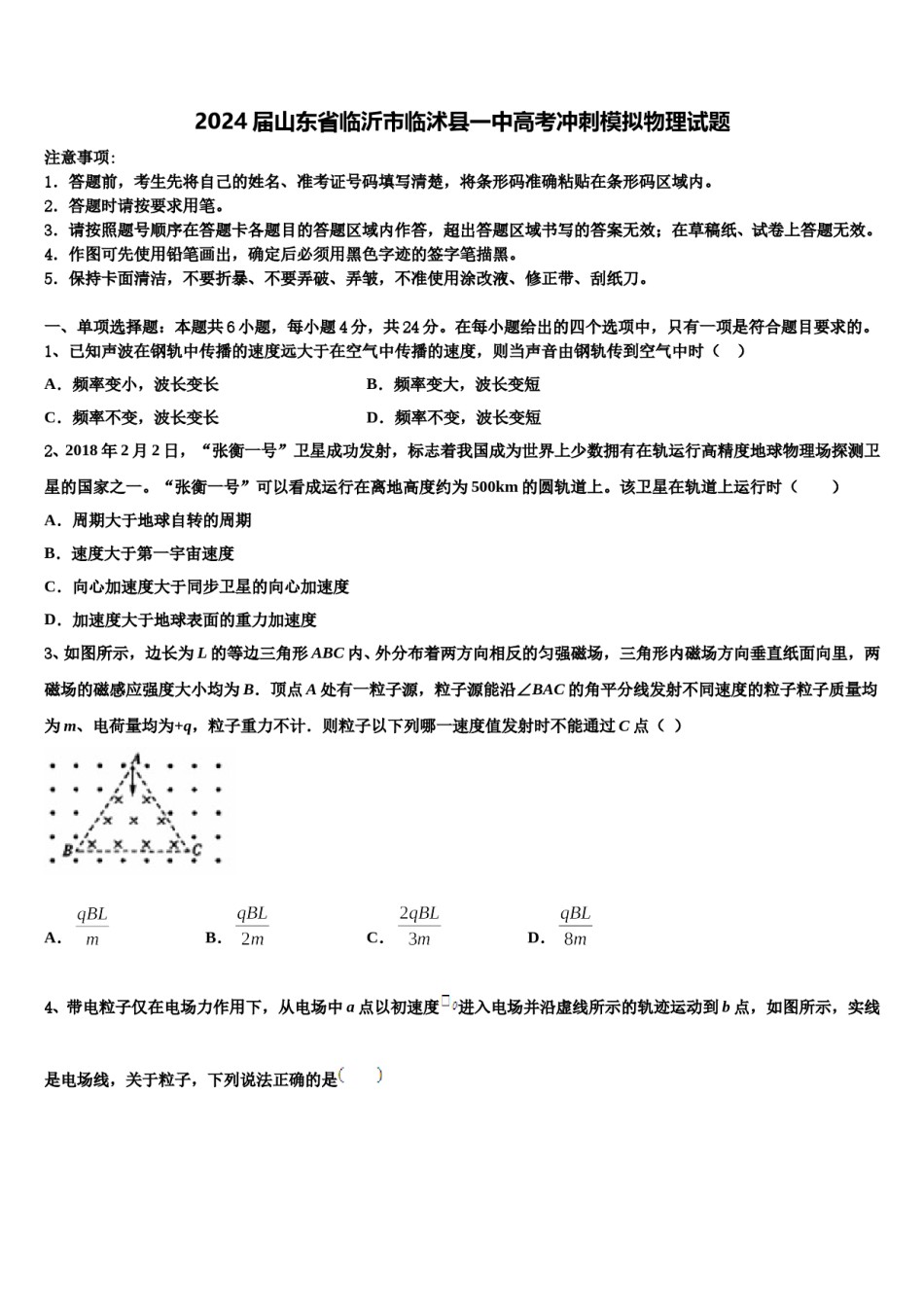 2024届山东省临沂市临沭县一中高考冲刺模拟物理试题含解析.doc_第1页