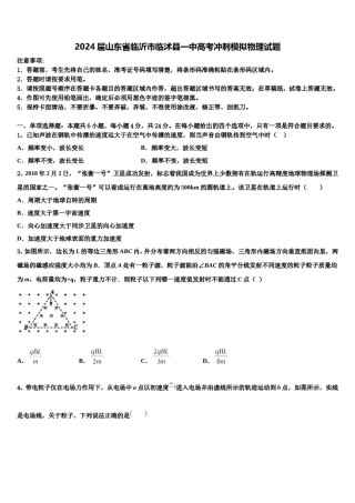 2024届山东省临沂市临沭县一中高考冲刺模拟物理试题含解析.doc