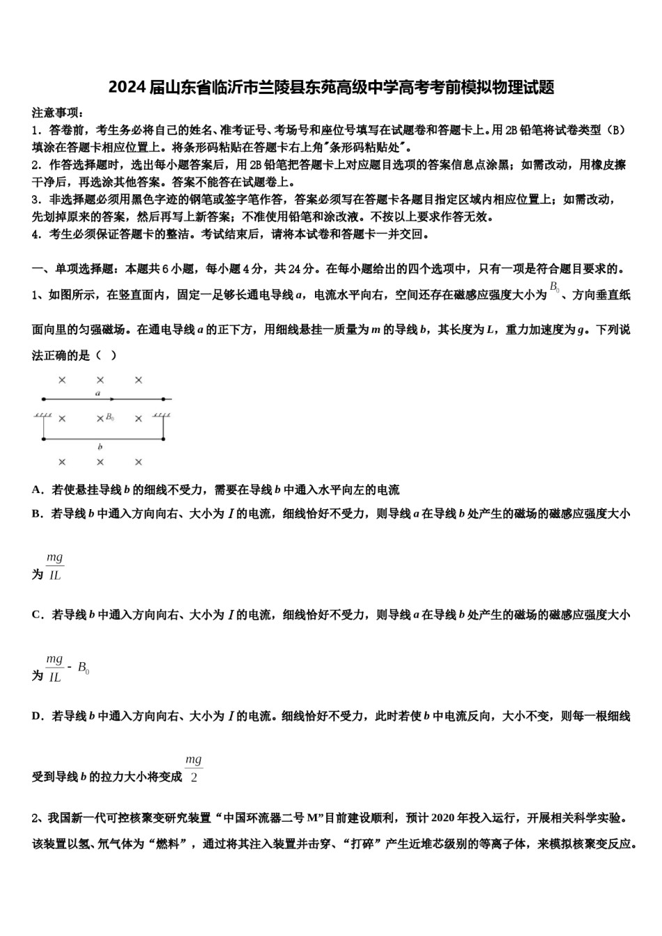 2024届山东省临沂市兰陵县东苑高级中学高考考前模拟物理试题含解析.doc_第1页