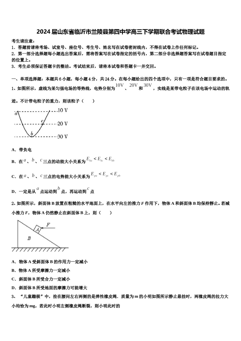 2024届山东省临沂市兰陵县第四中学高三下学期联合考试物理试题含解析.doc_第1页