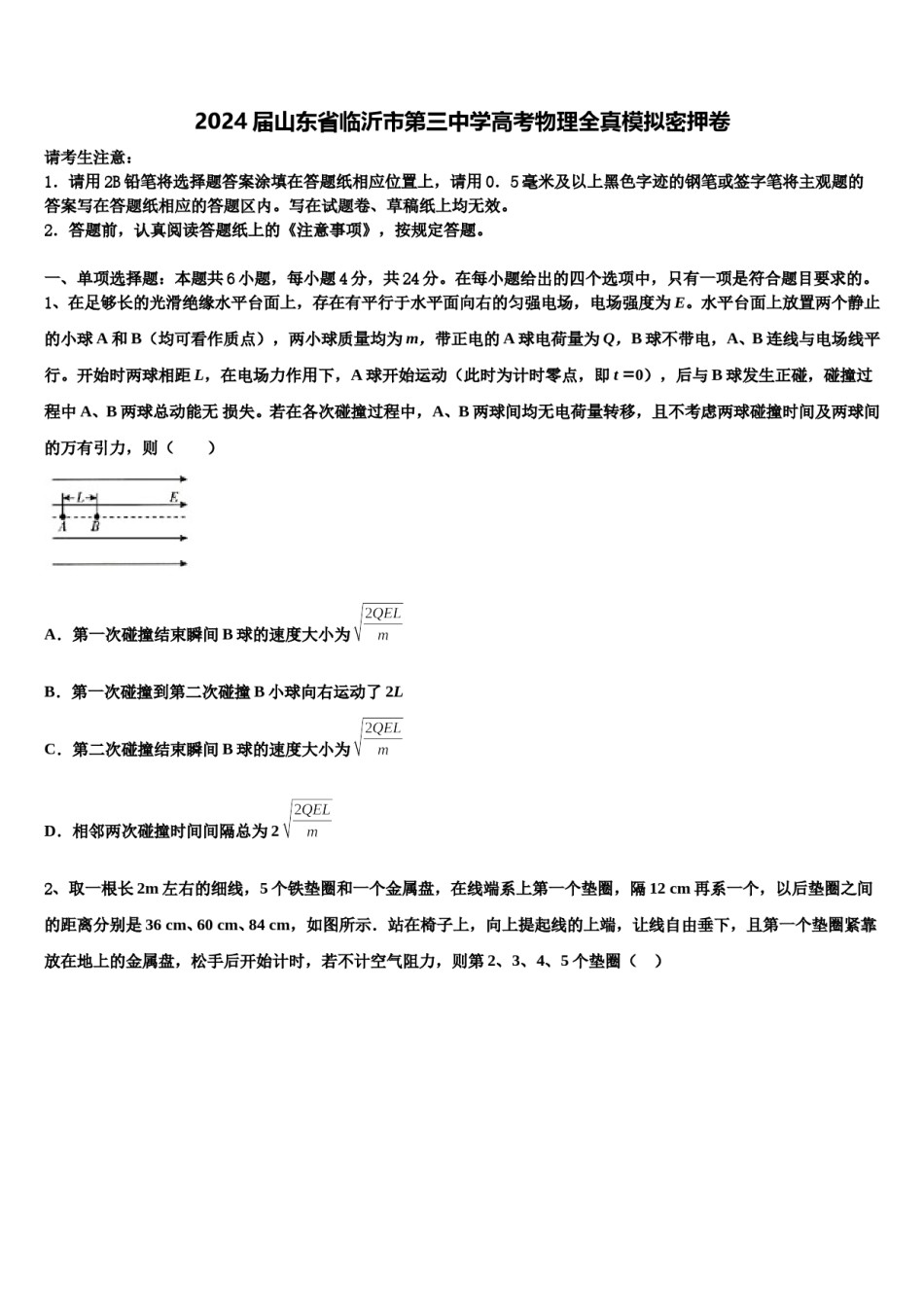2024届山东省临沂市第三中学高考物理全真模拟密押卷含解析.doc_第1页
