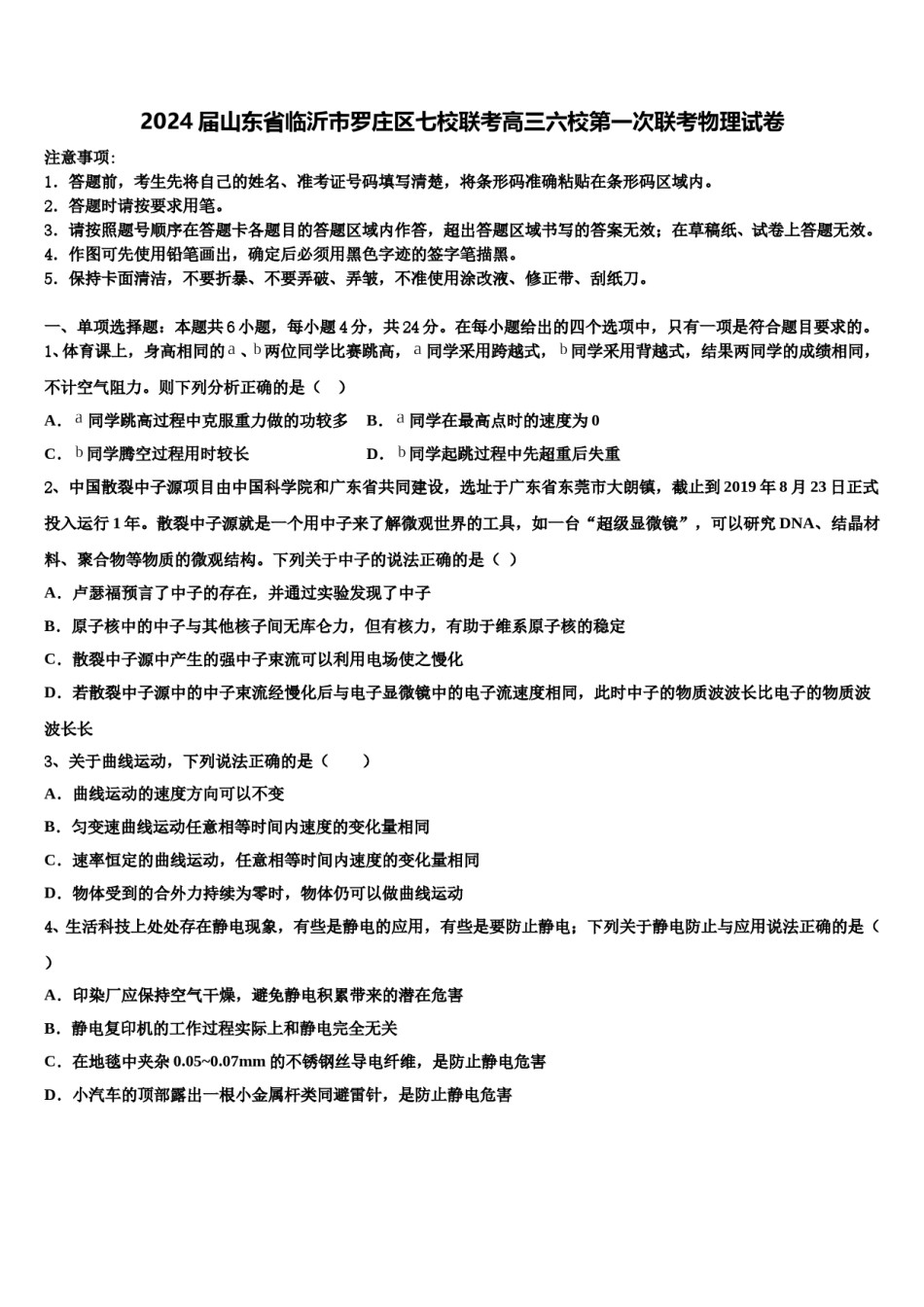 2024届山东省临沂市罗庄区七校联考高三六校第一次联考物理试卷含解析.doc_第1页