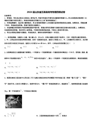 2024届山东省五莲县高考物理四模试卷含解析.doc