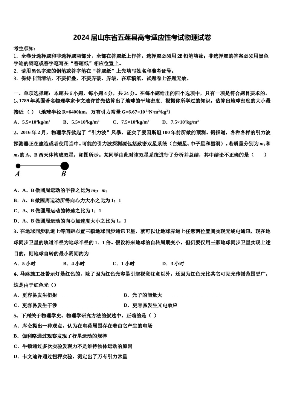 2024届山东省五莲县高考适应性考试物理试卷含解析.doc_第1页