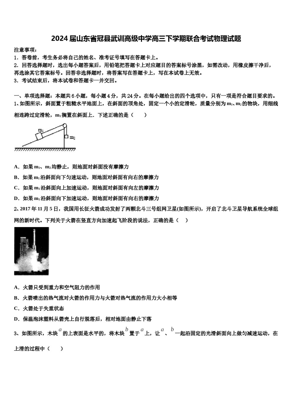2024届山东省冠县武训高级中学高三下学期联合考试物理试题含解析.doc_第1页