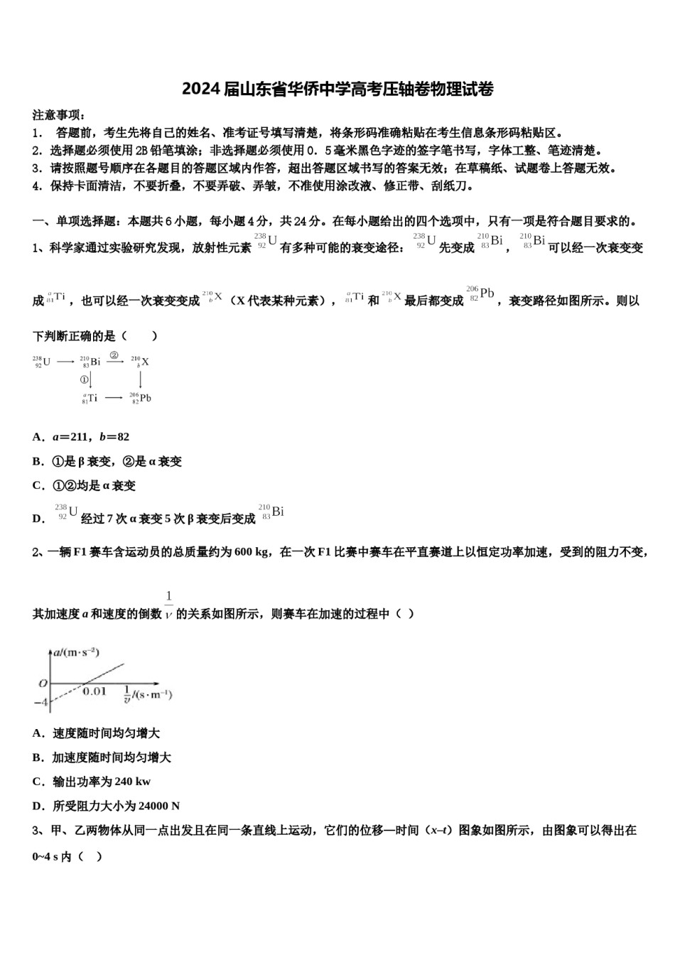 2024届山东省华侨中学高考压轴卷物理试卷含解析.doc_第1页