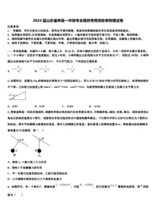 2024届山东省单县一中高考全国统考预测密卷物理试卷含解析.doc