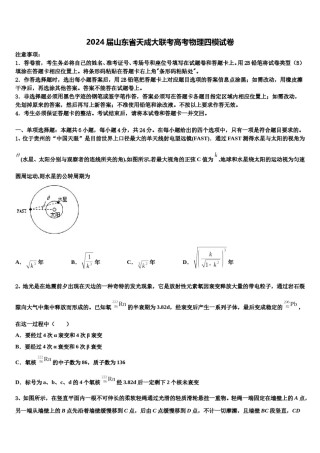 2024届山东省天成大联考高考物理四模试卷含解析.doc