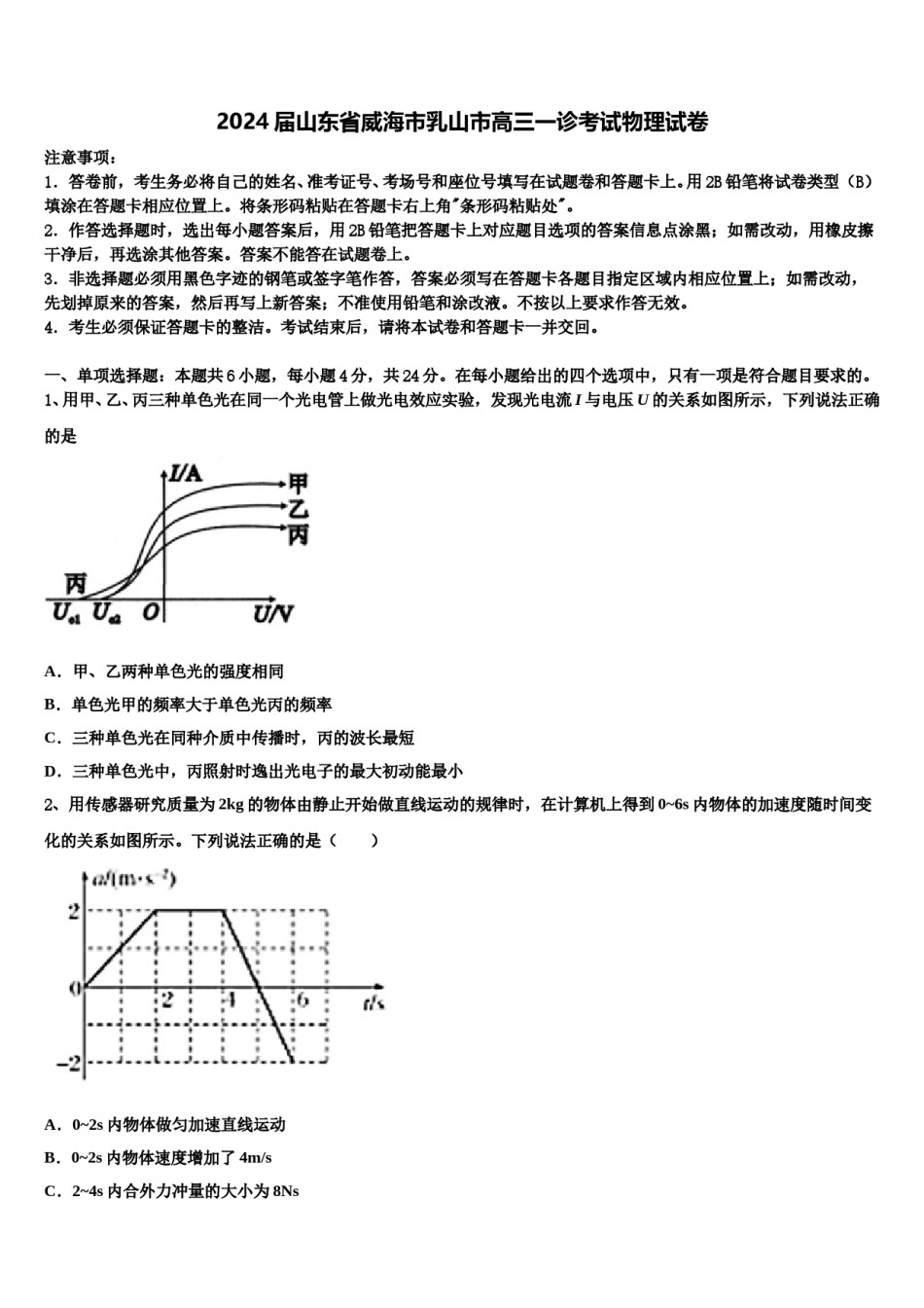2024届山东省威海市乳山市高三一诊考试物理试卷含解析.doc_第1页