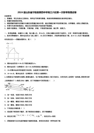 2024届山东省宁阳县第四中学高三六校第一次联考物理试卷含解析.doc