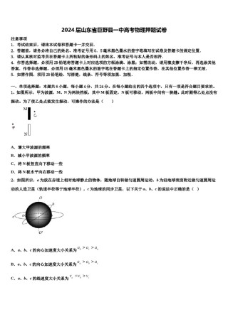 2024届山东省巨野县一中高考物理押题试卷含解析.doc