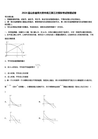 2024届山东省师大附中高三第三次模拟考试物理试卷含解析.doc