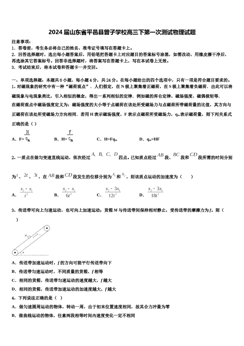 2024届山东省平邑县曾子学校高三下第一次测试物理试题含解析.doc_第1页