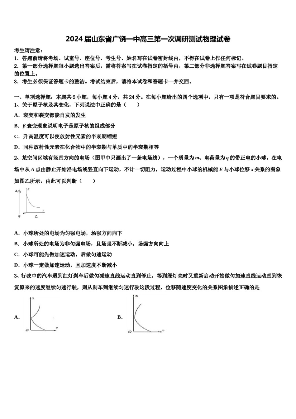 2024届山东省广饶一中高三第一次调研测试物理试卷含解析.doc_第1页