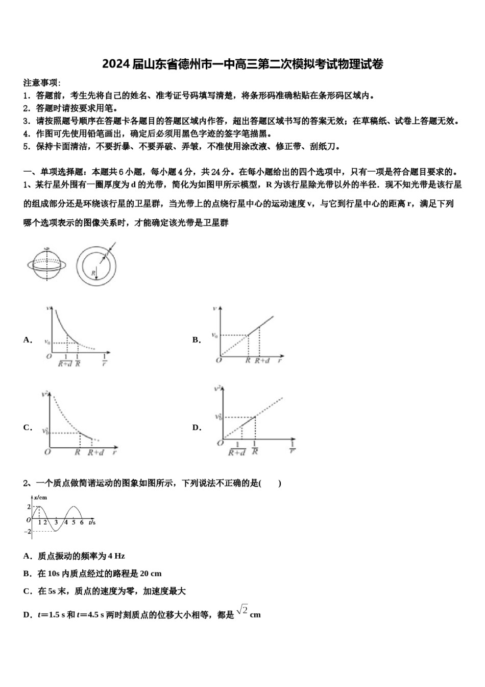 2024届山东省德州市一中高三第二次模拟考试物理试卷含解析.doc_第1页