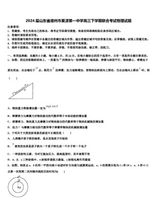2024届山东省德州市夏津第一中学高三下学期联合考试物理试题含解析.doc