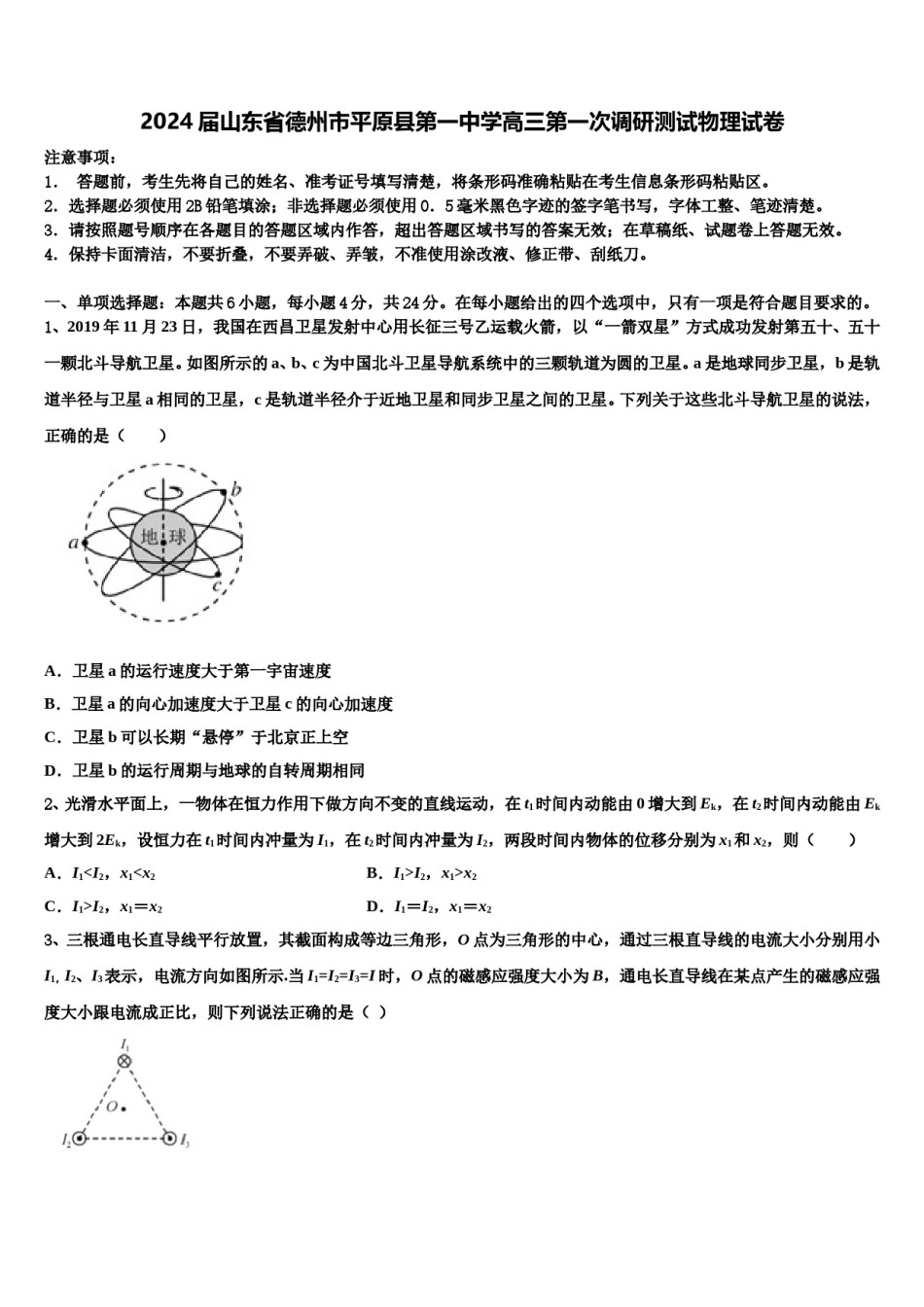2024届山东省德州市平原县第一中学高三第一次调研测试物理试卷含解析.doc_第1页