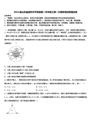 2024届山东省德州市平原县第一中学高三第一次调研测试物理试卷含解析.doc