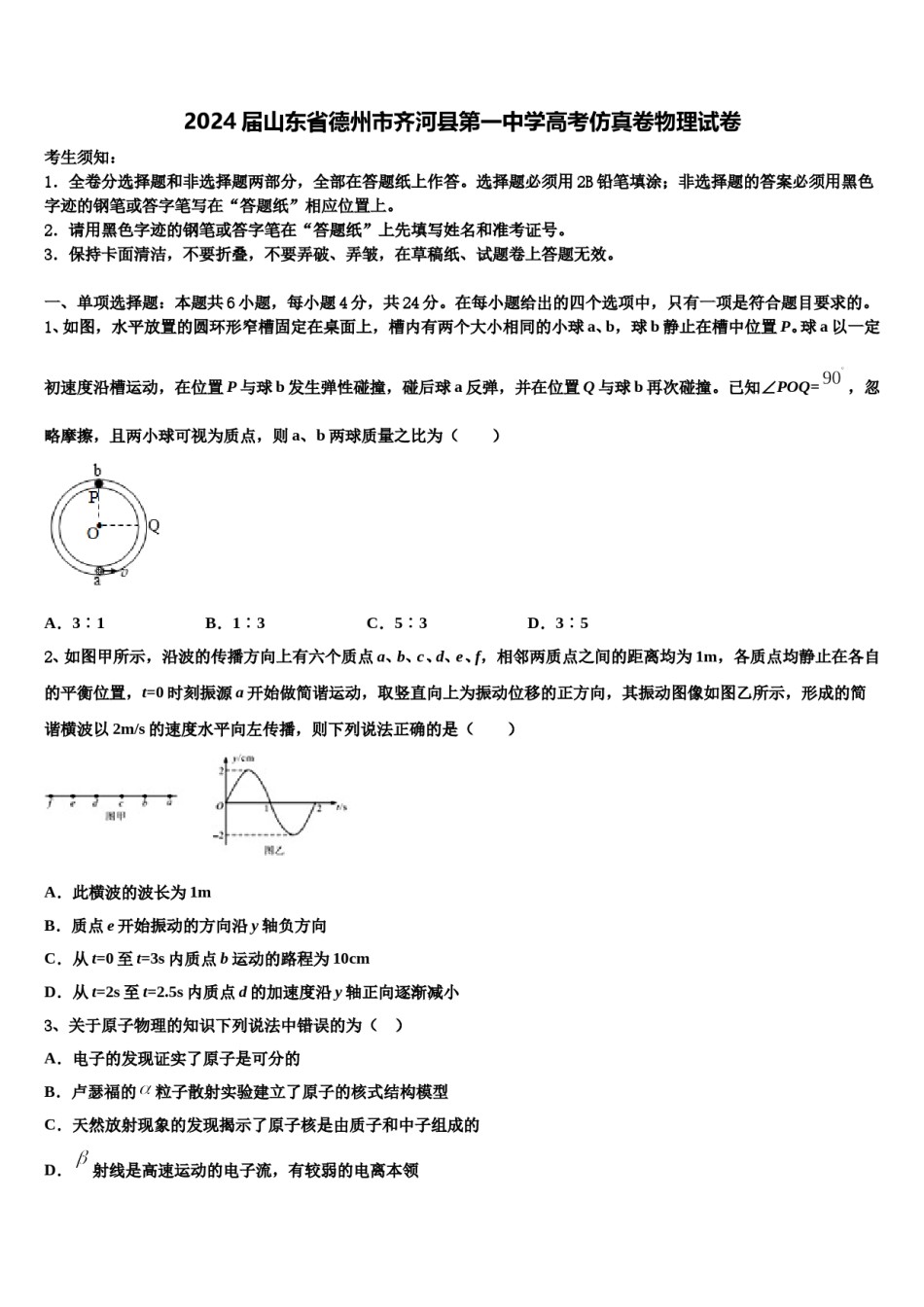 2024届山东省德州市齐河县第一中学高考仿真卷物理试卷含解析.doc_第1页