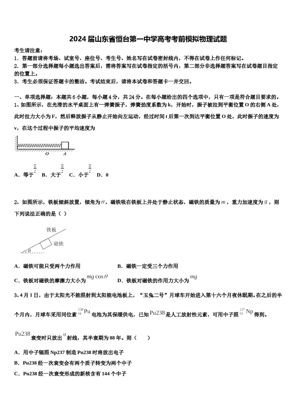 2024届山东省恒台第一中学高考考前模拟物理试题含解析.doc_第1页