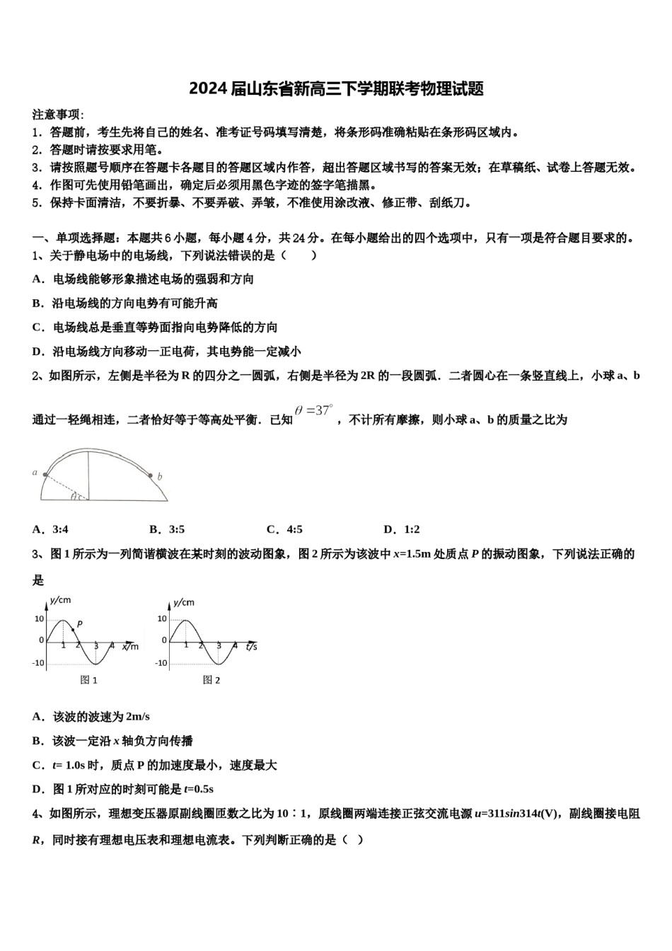 2024届山东省新高三下学期联考物理试题含解析.doc_第1页