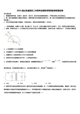 2024届山东省昌乐二中高考全国统考预测密卷物理试卷含解析.doc