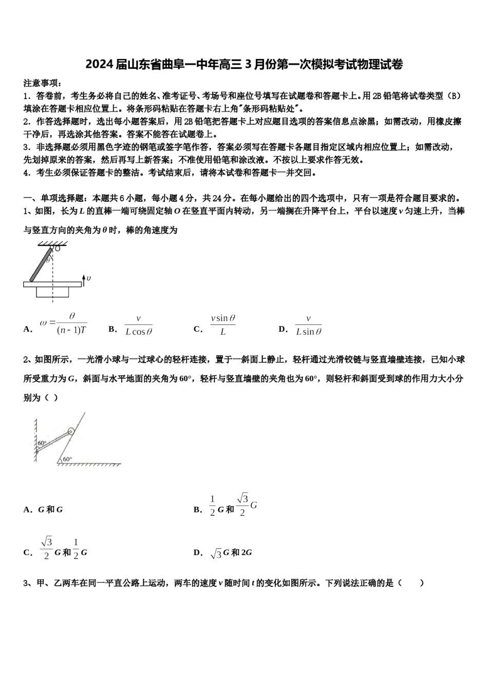 2024届山东省曲阜一中年高三3月份第一次模拟考试物理试卷含解析.doc_第1页