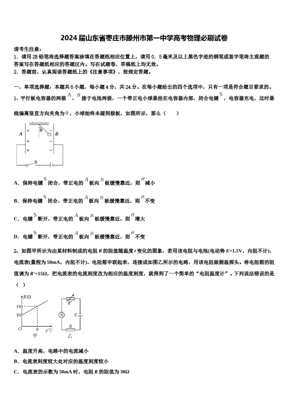 2024届山东省枣庄市滕州市第一中学高考物理必刷试卷含解析.doc_第1页