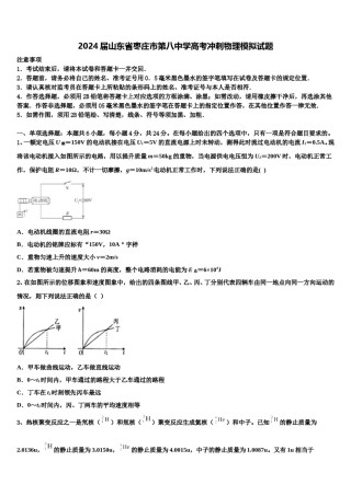 2024届山东省枣庄市第八中学高考冲刺物理模拟试题含解析.doc