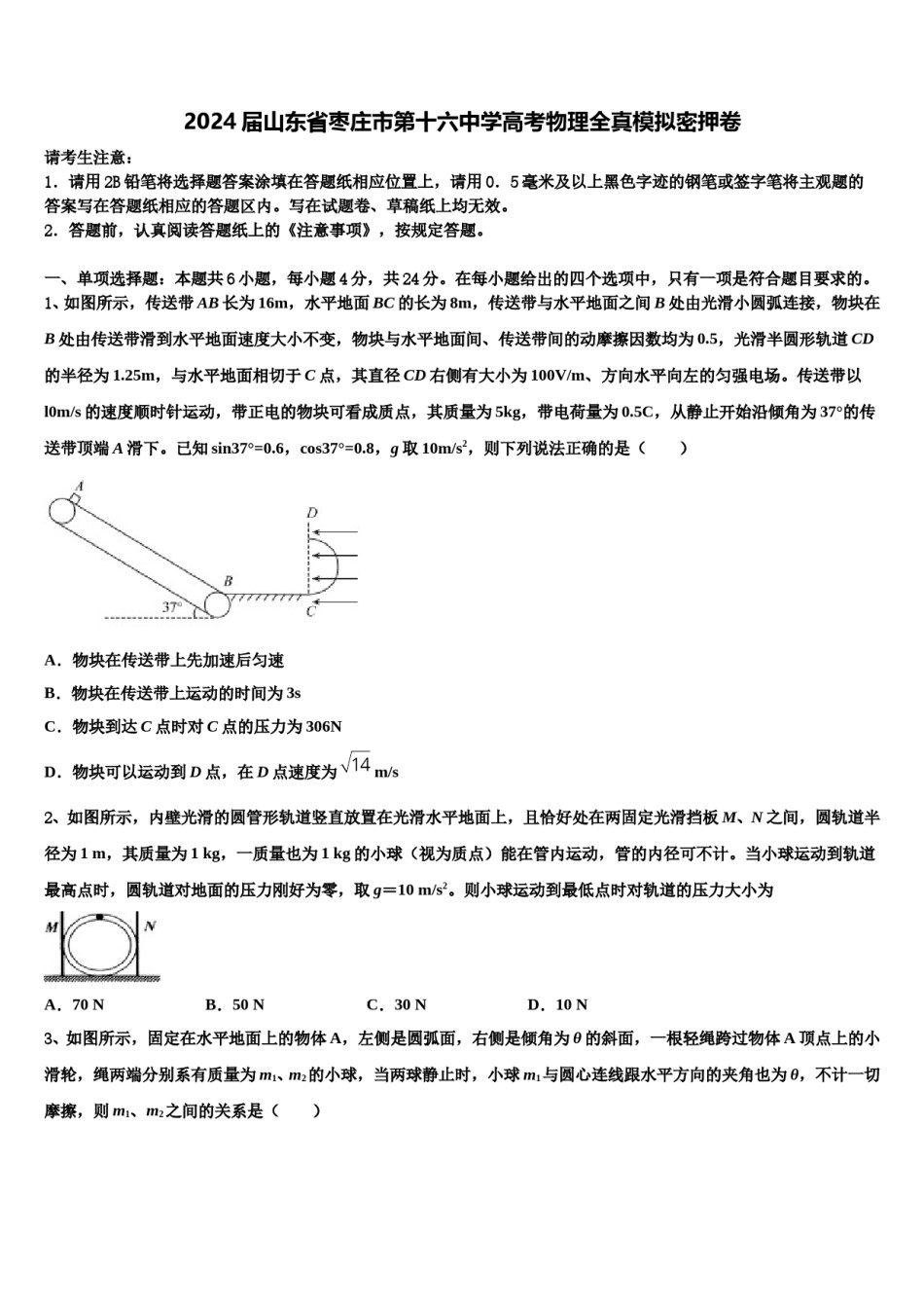 2024届山东省枣庄市第十六中学高考物理全真模拟密押卷含解析.doc_第1页