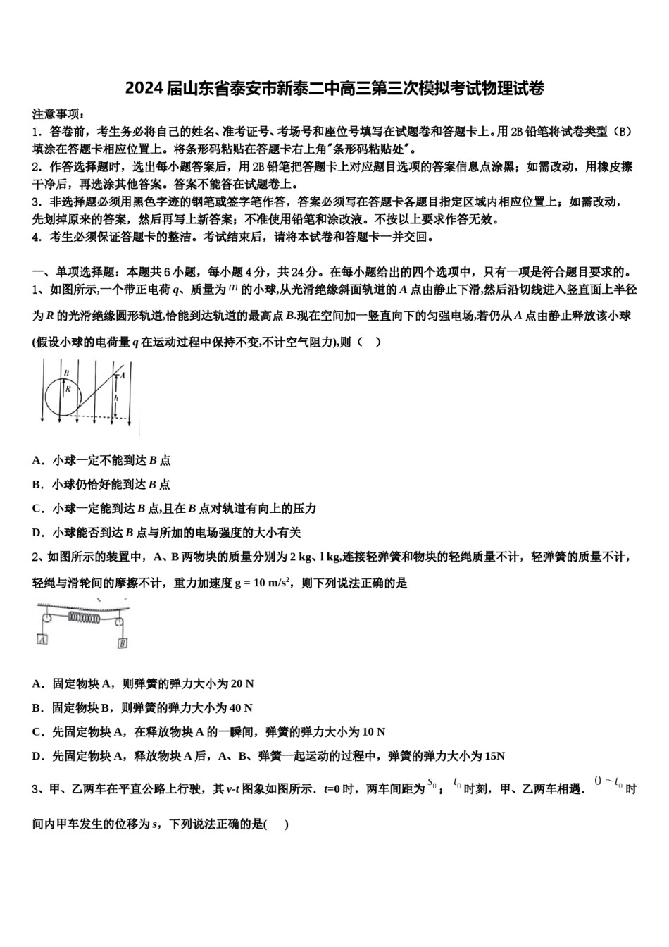 2024届山东省泰安市新泰二中高三第三次模拟考试物理试卷含解析.doc_第1页