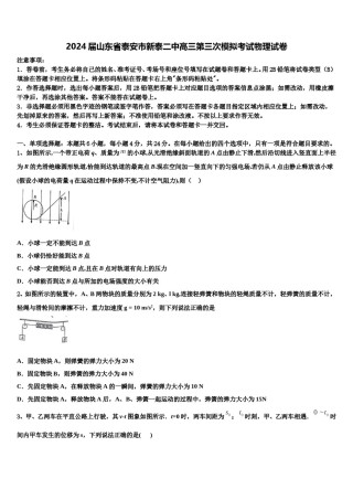2024届山东省泰安市新泰二中高三第三次模拟考试物理试卷含解析.doc