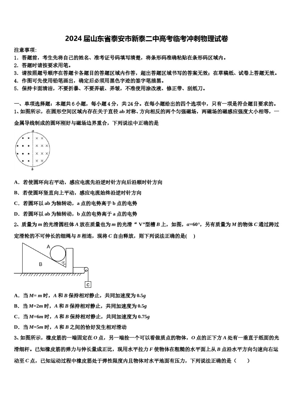 2024届山东省泰安市新泰二中高考临考冲刺物理试卷含解析.doc_第1页