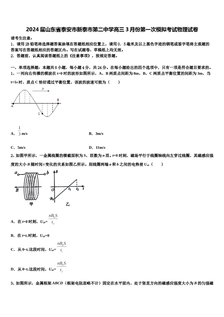 2024届山东省泰安市新泰市第二中学高三3月份第一次模拟考试物理试卷含解析.doc_第1页