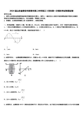 2024届山东省泰安市新泰市第二中学高三3月份第一次模拟考试物理试卷含解析.doc