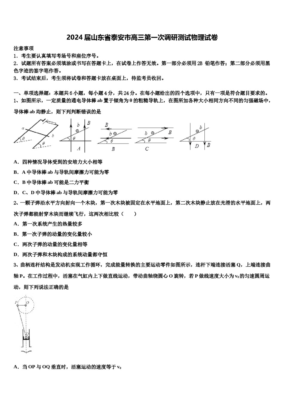 2024届山东省泰安市高三第一次调研测试物理试卷含解析.doc_第1页