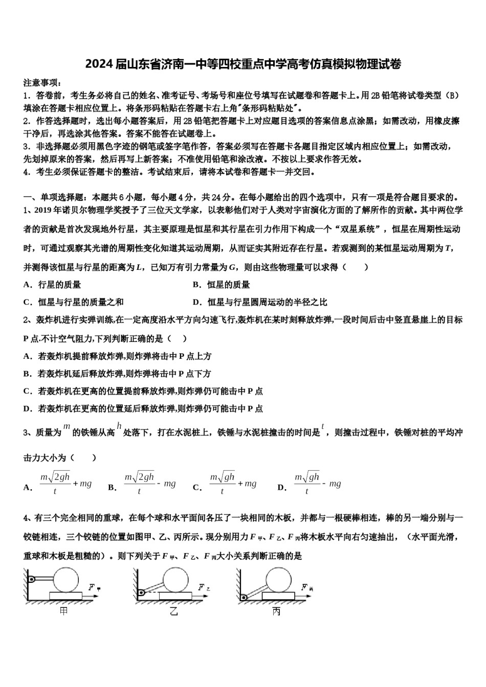 2024届山东省济南一中等四校重点中学高考仿真模拟物理试卷含解析.doc_第1页