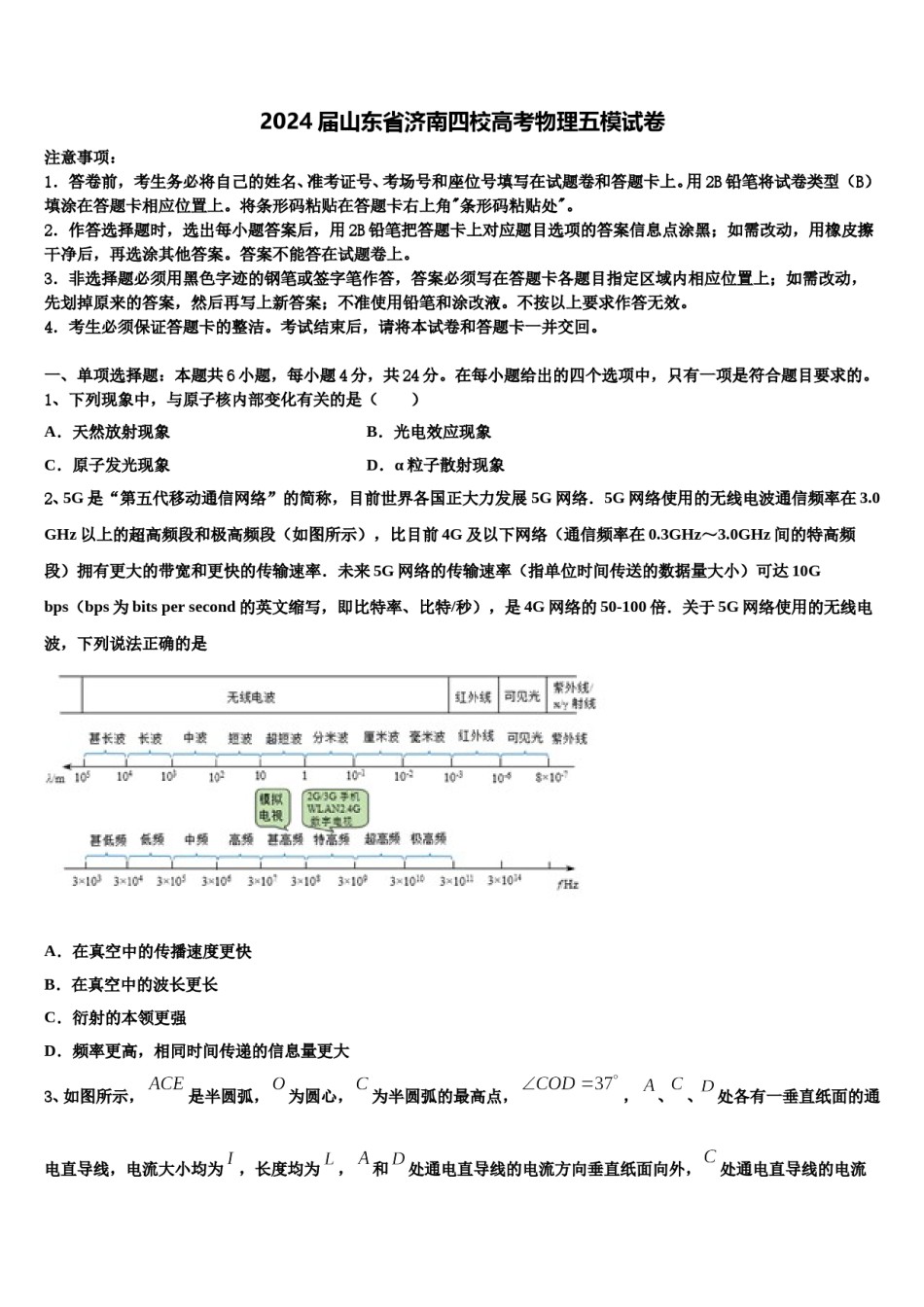 2024届山东省济南四校高考物理五模试卷含解析.doc_第1页