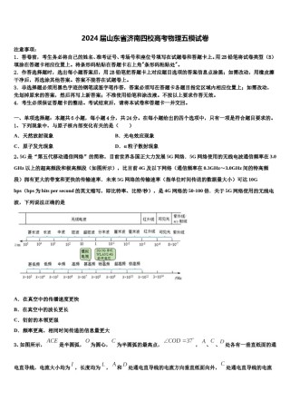 2024届山东省济南四校高考物理五模试卷含解析.doc
