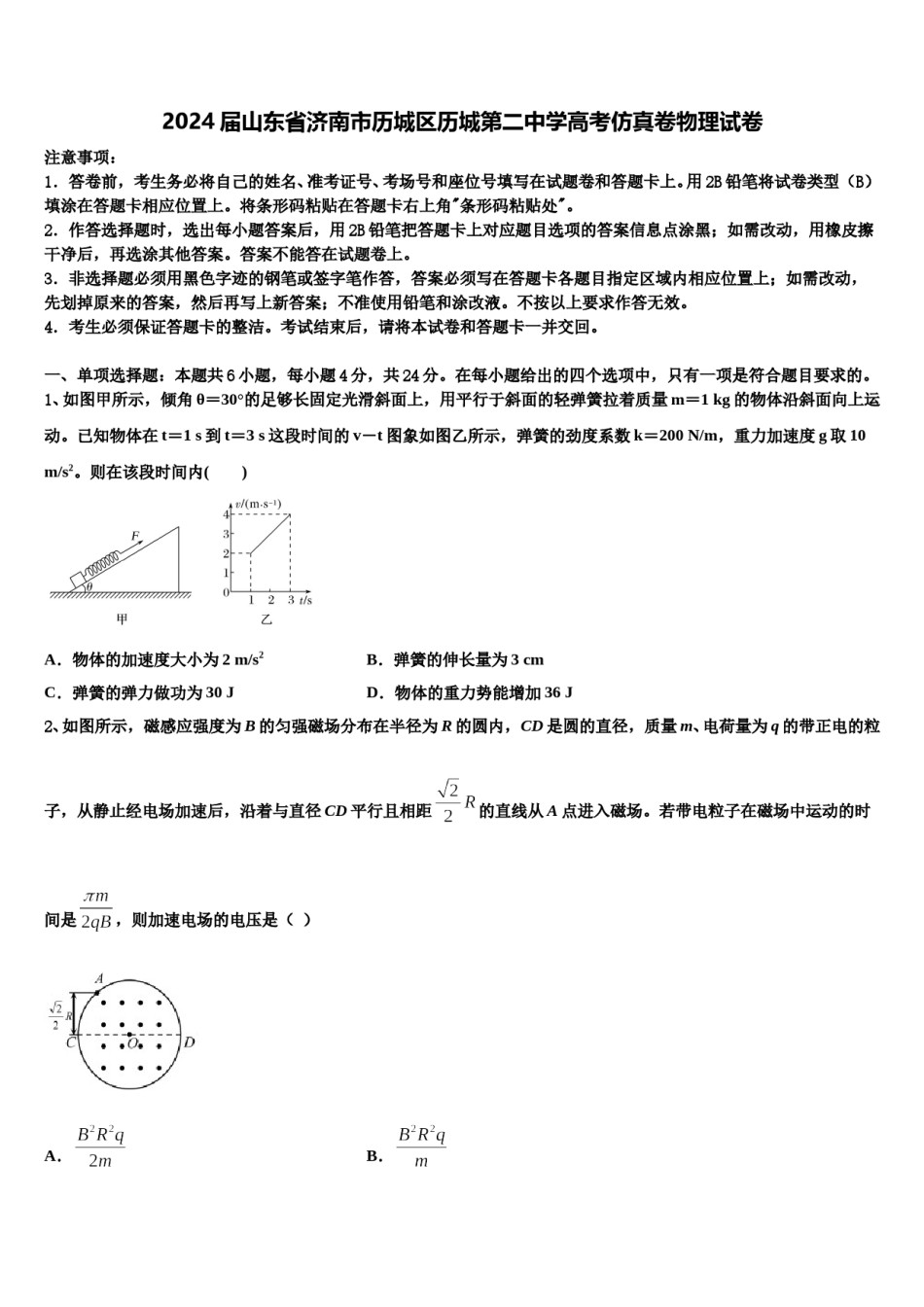 2024届山东省济南市历城区历城第二中学高考仿真卷物理试卷含解析.doc_第1页