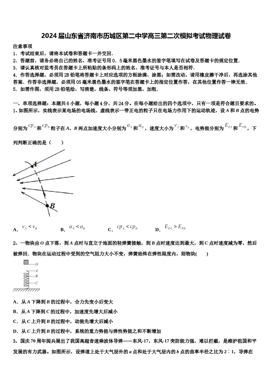 2024届山东省济南市历城区第二中学高三第二次模拟考试物理试卷含解析.doc_第1页