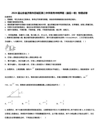 2024届山东省济南市历城区第二中学高考冲刺押题（最后一卷）物理试卷含解析.doc