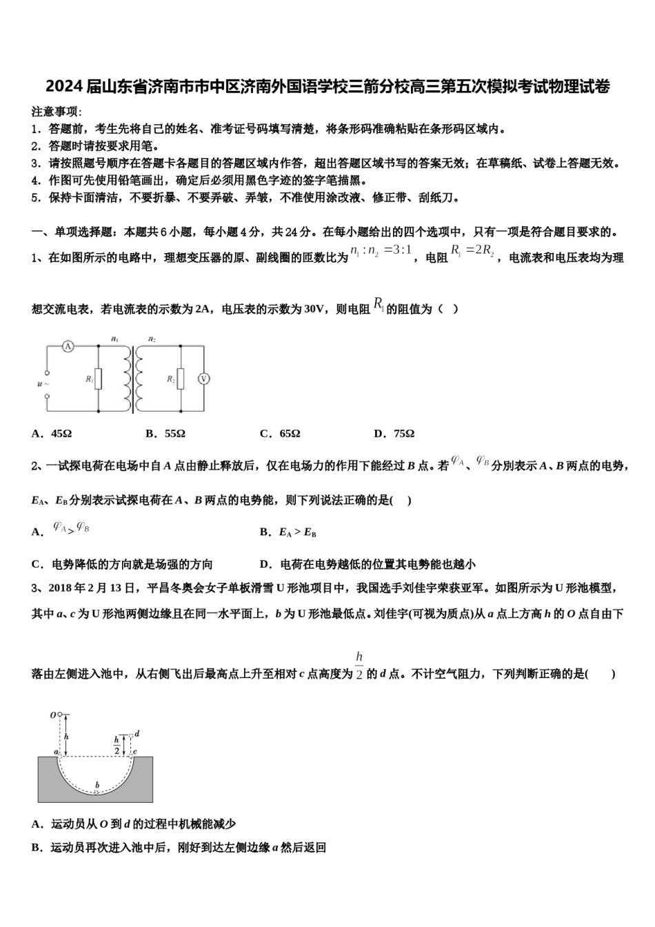 2024届山东省济南市市中区济南外国语学校三箭分校高三第五次模拟考试物理试卷含解析.doc_第1页