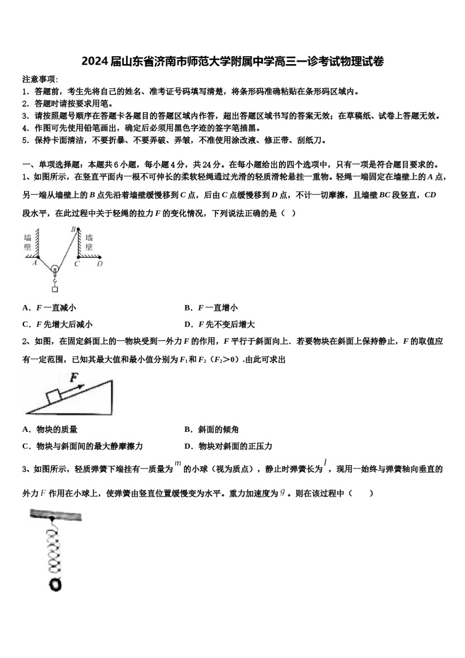 2024届山东省济南市师范大学附属中学高三一诊考试物理试卷含解析.doc_第1页
