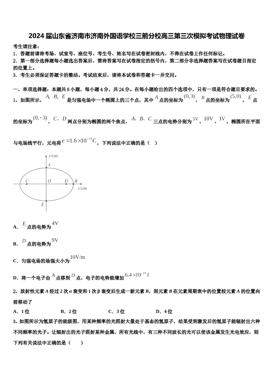 2024届山东省济南市济南外国语学校三箭分校高三第三次模拟考试物理试卷含解析.doc_第1页