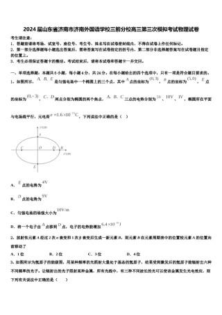 2024届山东省济南市济南外国语学校三箭分校高三第三次模拟考试物理试卷含解析.doc