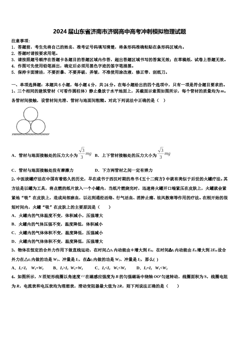 2024届山东省济南市济钢高中高考冲刺模拟物理试题含解析.doc_第1页