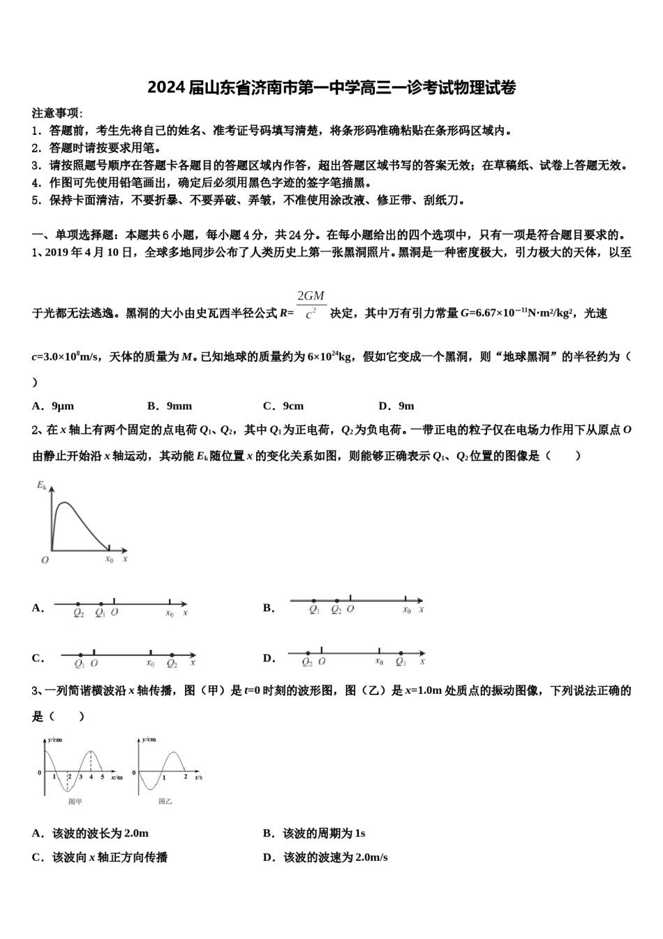 2024届山东省济南市第一中学高三一诊考试物理试卷含解析.doc_第1页