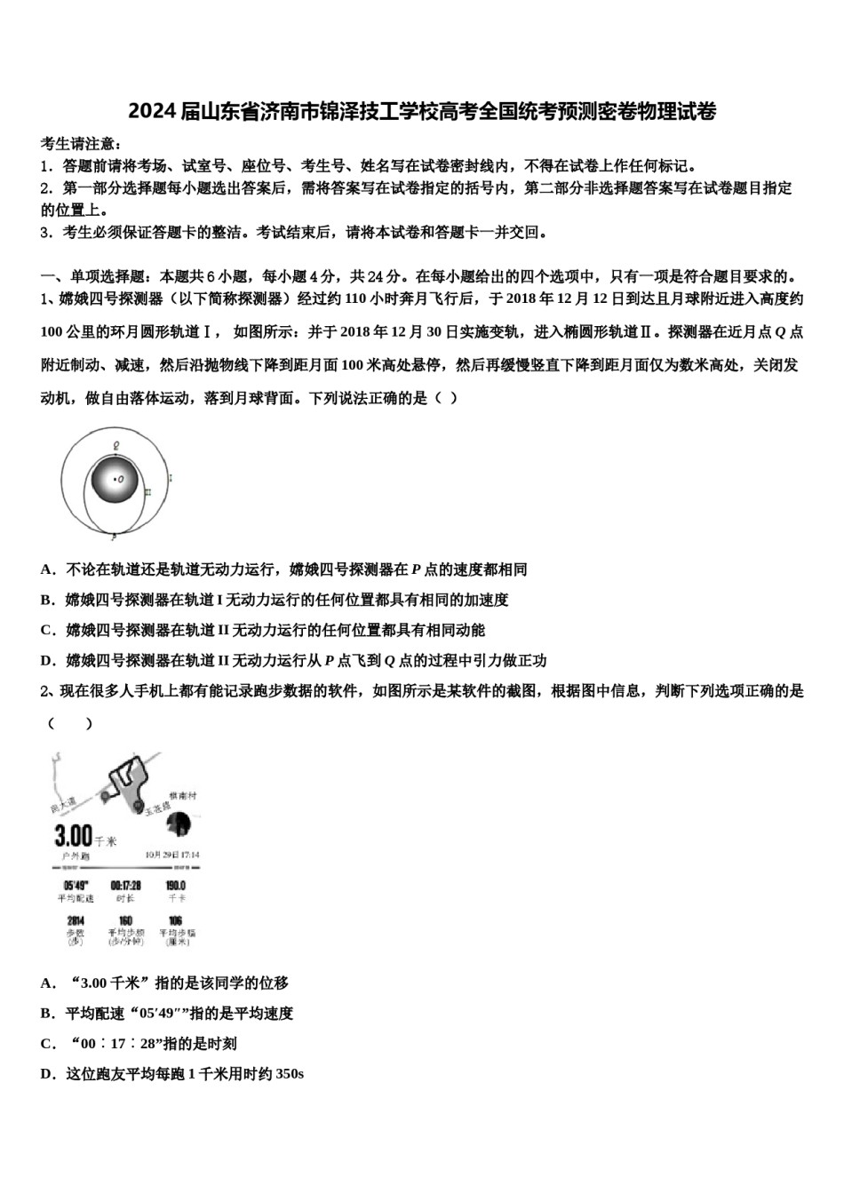 2024届山东省济南市锦泽技工学校高考全国统考预测密卷物理试卷含解析.doc_第1页